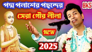 পদ্ম পলাশের সেরা গৌর লীলা কীর্তন | Padma Palash Kirtan | New Gour Lila Kirtan | Gambhiray Mahaprabhu