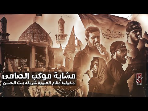 دخولية  موكب الضامن الى حرم العلوية شريفة بنت الحسن عليهما السلام