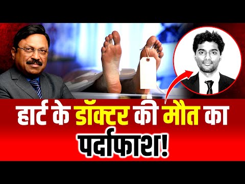 ये रहा Dr. Gradlin Roy सर्जन की मौत का सच! | Heart Attack | Dr. Bimal Chhajer | SAAOL