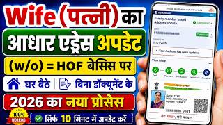 Wife Aadhaar Card Address Change Online 2026 | HoF Based Aadhaar Address Update Wife | Without Proof