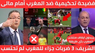 فضيحة💯 الخبير التحكيمي يكشف ظلم الحكم للمنتخب المغربي أمام مالي ويفجرها 3 ضربات جزاء للمغرب لم تحتسب