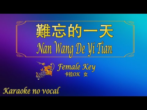 難忘的一天 【卡拉OK (女)】《KTV KARAOKE》 – Nan Wang De Yi Tian (Female)