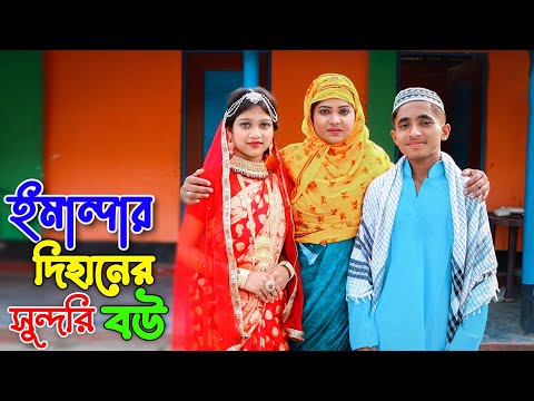 দিহানের সুন্দরী বউ পরী ! Dihaner Bow Pori ! অনুধাবন নাটক ! দিহান ও পরীর নাটক ! Bangla Natok 2024