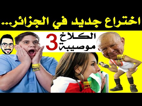 الكلاخ موصيبة 3 ... أكبر مشروع في الجزائر + اختراع جديد في الجزائر