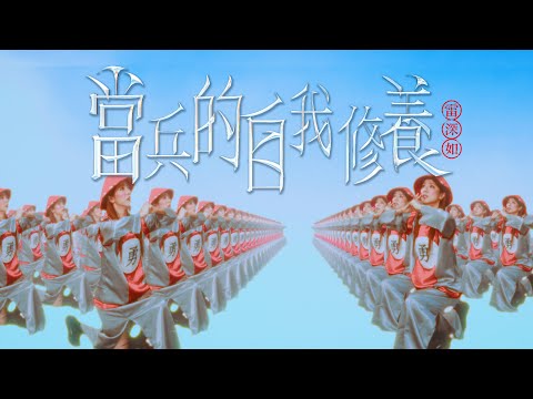 雷深如 (J.Arie) -《當兵的自我修養》Official Music Video【00後最愛電音強勢登場】