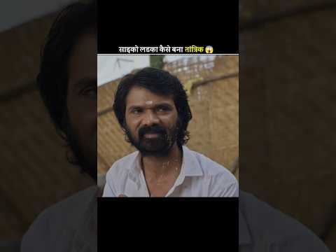साइको लड़का कैसे बना तांत्रिक 😱 #shortfeed #shorts