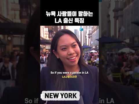 뉴욕 사람들이 말하는 LA출신 특징