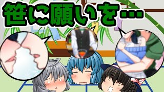｛ゆっくり茶番｝　　笹に願いを書いた短冊をかけると願いが叶うというが叶えるのは自分らしい。