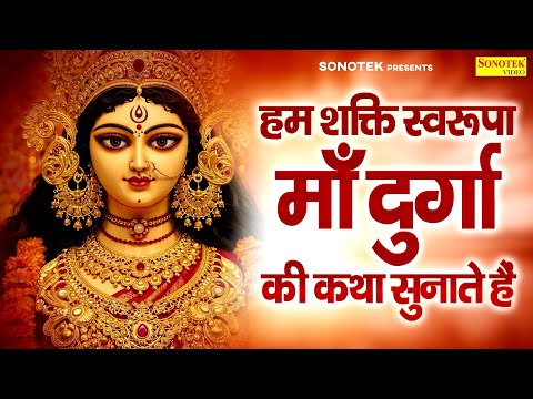 हम शक्ति स्वरूपा माँ दुर्गा की कथा सुनाते हैं | Jyoti Tiwari | Shakti Swarupa Maa Durga Ki Katha2025