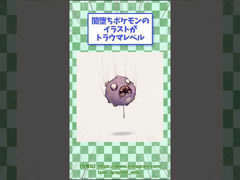 ㊗️230万回再生！闇堕ちポケモンのイラストがトラウマレベル【海外絵師】　#ポケモン #イラスト #shorts