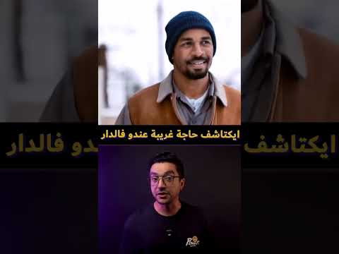 ايكتاشف حاجة غريبة عندو فالدار #moviemovie #افلام #movietitle #film #ملخصات_افلام #فيلم #movie