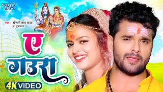 #Video - ए गउरा | Khesari Lal Yadav का नया काँवर गीत | Ae Gaura | New Superhit Bolbam Geet