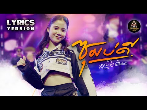 ซุมบ่ดี - หมิว ศิริประภา  LYRICS VERSION