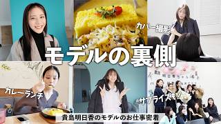 貴島明日香のモデルの１日に密着！カレーランチ,サプライズ,撮影の裏側をお見せします！