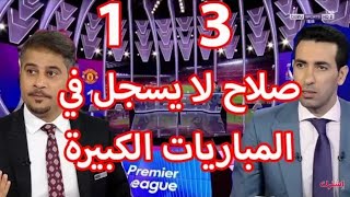 تحليل مباراة ليفربول و مانشستر يونايتد اليوم ماذا قال ابو تريكة و محللين بين اسبورت على تألق شاكيري
