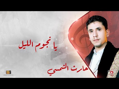 حارث الشمسي - يا نجوم الليل هاتي لي خبر