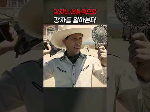 강자는 본능적으로 강자를 알아본다