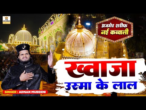 Khwaja Usma Ke Lal Tope Bal Bal Jaaun | Khwaja Garib Nawaz New Qawwali 2025 | Adnan Mubeeni