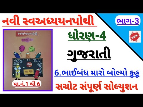 std 4 gujarati ch 6 bhaibandh maro bolyo kuhu swadhyay pothi | Dhoran 5 gujarati ch 6 swadhyay pothi