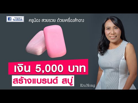 เงิน5,000บาทสร้างแบรนด์สบู่