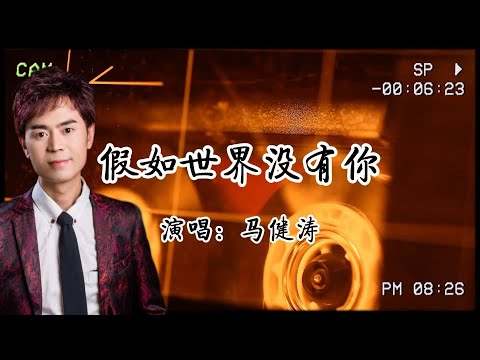 馬健濤《假如世界沒有你》:假如這世界沒有了你,我活著有什麼意義😭……