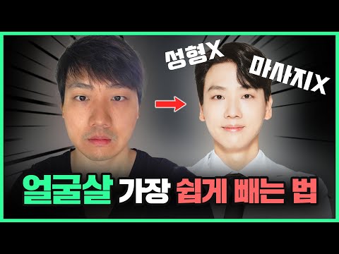 의사들만 알고있는 가장 쉽게 얼굴살 빼는 방법 (성형X, 화장X, 마사지X)