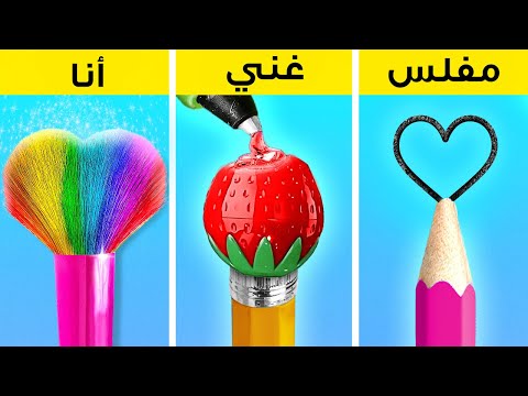 تحدي الفن بين الأغنياء والفقراء 🎨 حيل مدرسية ستنقذ حياتك 😍 خدع الرسم من 123 GO