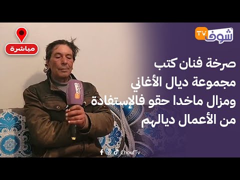 مباشرة من بني درار : صرخة فنان كتب مجموعة ديال الأغاني ومزال ماخدا حقو فالإستفادة من الأعمال ديالهم