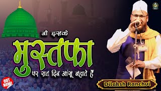 Jo Ishq E Mustafa Par Raat Deen Ansu Bahate Hai || Dilkash Ranchi World Famous Naat