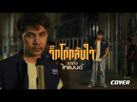 จิ๊กโก๋กลับใจ -  รถถัง ไทแบนด์ (Cover)