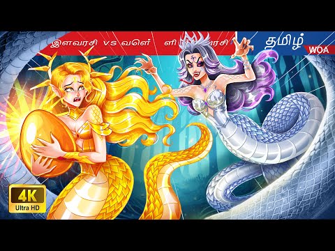 தங்க இளவரசி vs வெள்ளி இளவரசி 🌛 The Battle Between Golden and Silver Serpents in Tamil