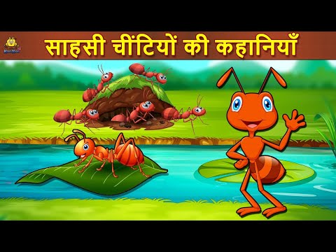 साहसी चींटियों की कहानियाँ - Hindi Kahaniya | Bedtime Moral Stories | Hindi Fairy Tales | Koo Koo TV