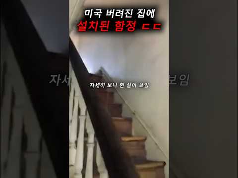 버려진 집에 설치된 반전 함정