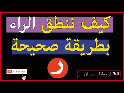 كيف ننطق حرف الراء بطريقة صحيحة