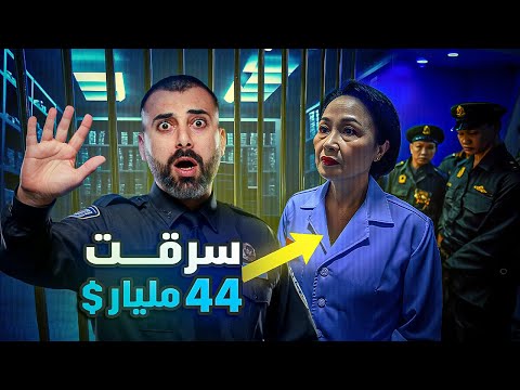 اكبر عملية اختلاس بالعالم ! امرأة سرقت 44 مليار دولار