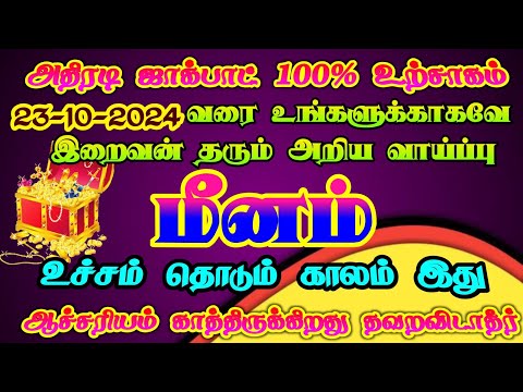 மீனம் ராசிக்கு கடவுள் தரும் அற்புத வாய்ப்பு பயன்படுத்திக் கொள்ளுங்கள்/ #மீனம் #meenam #meenarasi