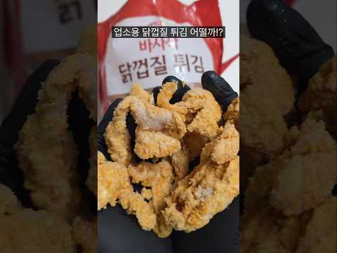 업소용 닭껍질 튀김은 어떨까!?!?