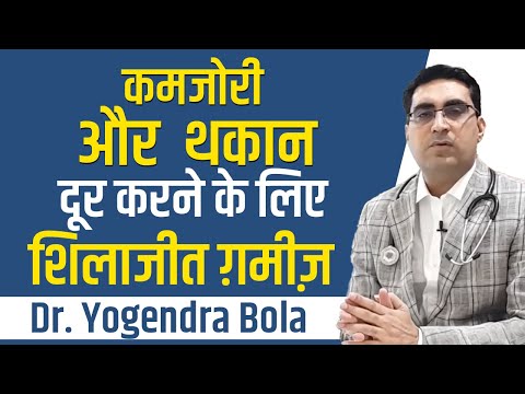 शिलाजीत ग़मीज़ क्यों और किसे लेना चाहिए जाने || Dr. Yogendra Bola