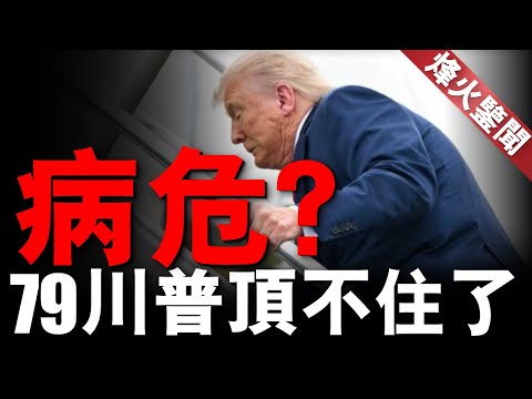 79歲川普身體出現危機，或將走上拜登老路！普京執掌俄羅斯25年，俄烏戰爭讓俄倒退到二戰 #名將榜 #俄烏戰爭 #川普