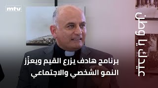 الخوري طوني بو عساف: برنامج هادف يزرع القيم ويعزّز النمو الشخصي والاجتماعي