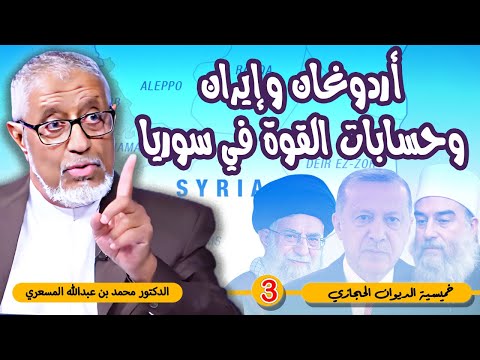 #الدكتور_محمد_المسعري : أردوغان، إيران، وحسابات القوة في سوريا: قراءة مغايرة للواقع السياسي
