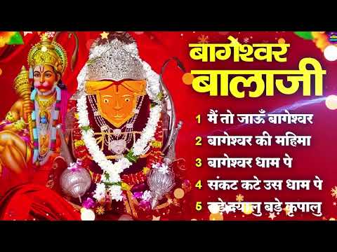 Bageshwar Dham Bhajan | बागेश्वर धाम भजन |Bageshwar Dham Sarkar Bhajan | बागेश्वर धाम सरकार भजन