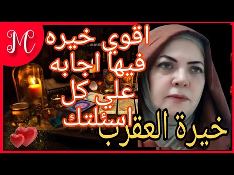 خيرة برج العقرب💞ابشر بكل مايتمناه قلبك💞