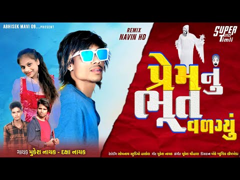 પ્રેમ નું ભૂત વળગ્યું // Singar // mukesh // nayak daxa nayak  adivasi song Abhishek ￼ mavi09   🎧