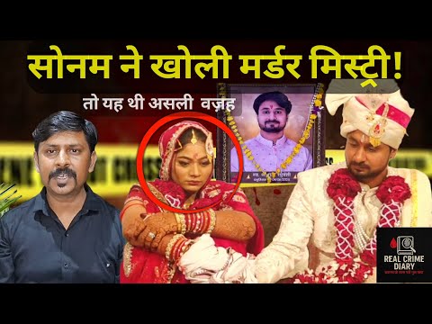 सोनम गुस्से में क्यों थी? और राजा से क्यूँ की थी शादी? | Sonam Raja #sonamraghuvanshi #crime