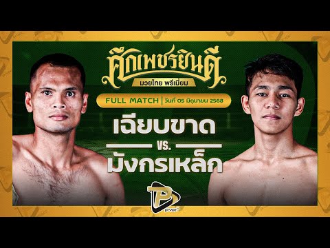 [FULL MATCH] เฉียบขาด ป.พงษ์สว่าง VS มังกรเหล็ก เปิ้ลนคร | 5 มิ.ย.68