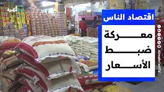من ينتصر في معركة ضبط الأسعار؟ | اقتصاد الناس