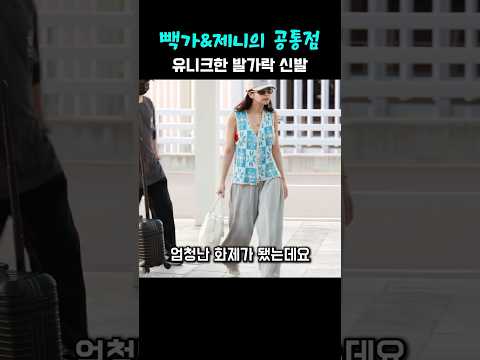 빽가와 제니의 공통점
