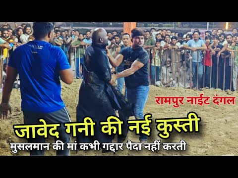दंगल शौकीन जरूर देखें,,,, Rampur Night dangal Javed gani pahelwan kushti