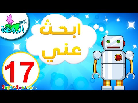 أناشيد الروضة - تعليم الأطفال - لعبة ابحث عني للاطفال (17) - العاب تعليمية للاطفال